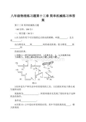 八年级物理练习题第十三章 简单机械练习和答案.docx