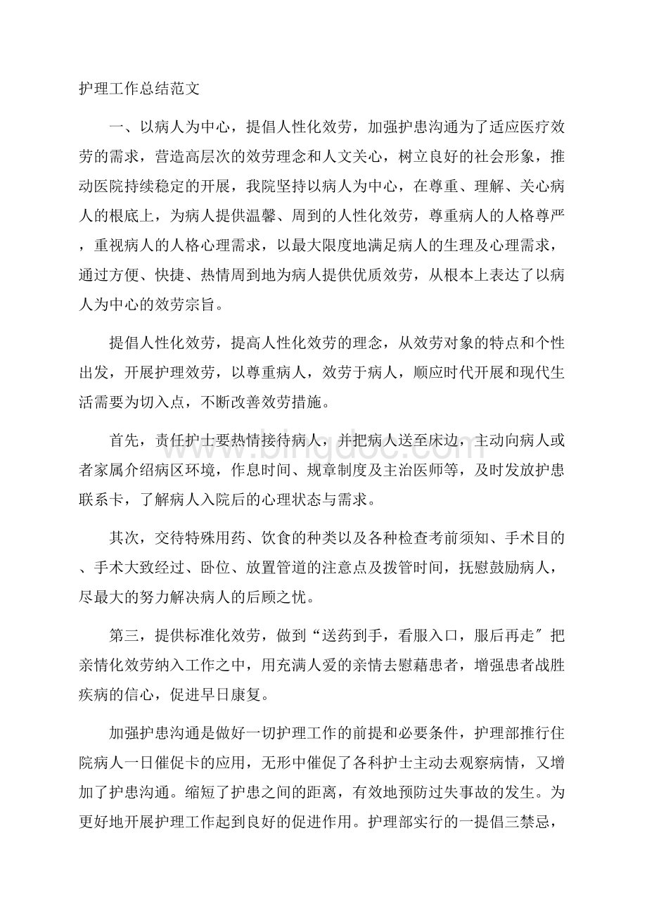 护理工作总结精选Word格式.docx_第1页