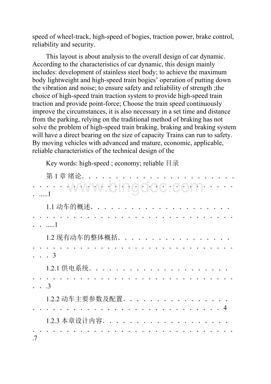 动车总体结构设计分析.docx_第2页