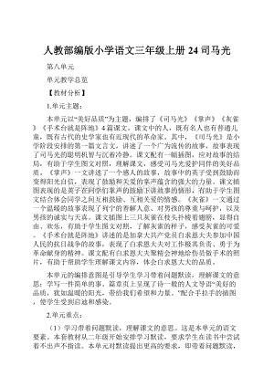 人教部编版小学语文三年级上册24司马光.docx