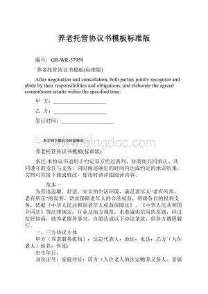 养老托管协议书模板标准版.docx