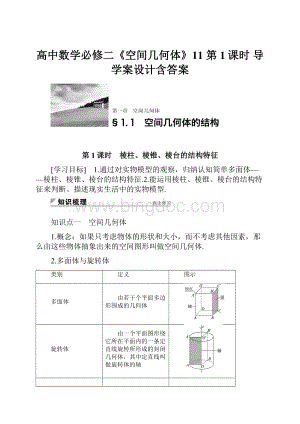 高中数学必修二《空间几何体》11 第1课时 导学案设计含答案.docx