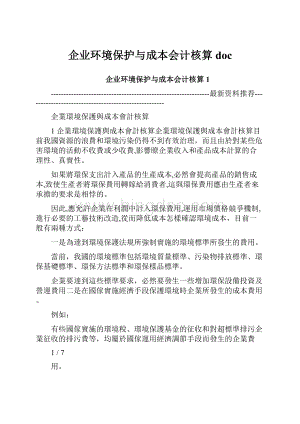 企业环境保护与成本会计核算doc.docx