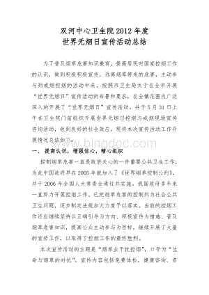 双河中心卫生院世界无烟日宣传活动总结.doc