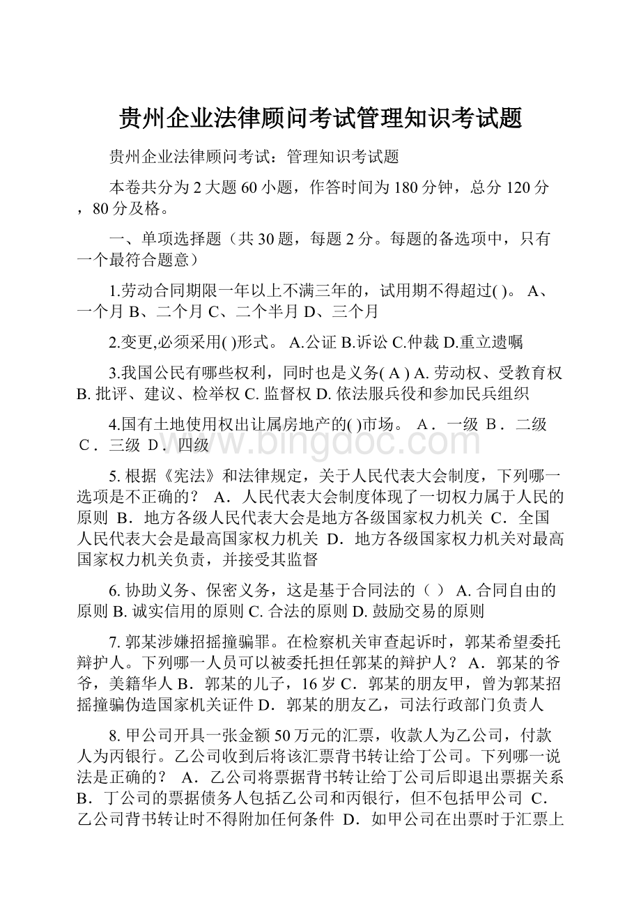 贵州企业法律顾问考试管理知识考试题Word文档格式.docx_第1页
