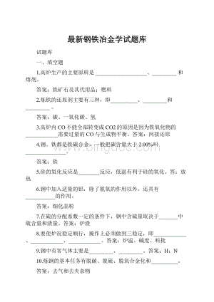 最新钢铁冶金学试题库Word格式.docx