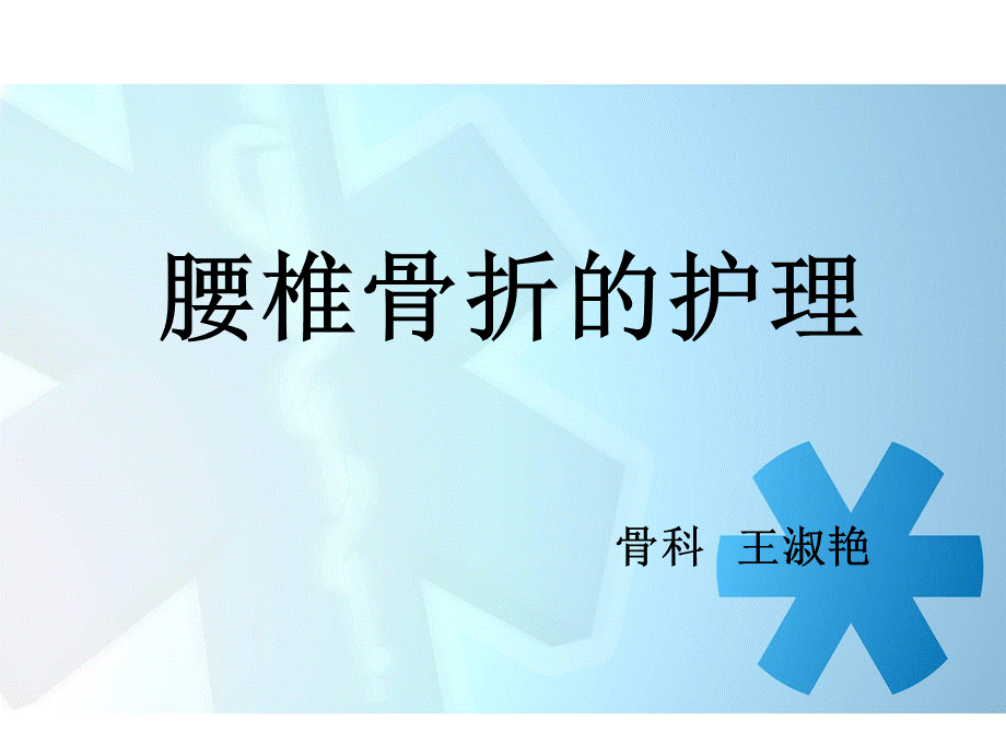 腰椎骨折患者的护理.ppt