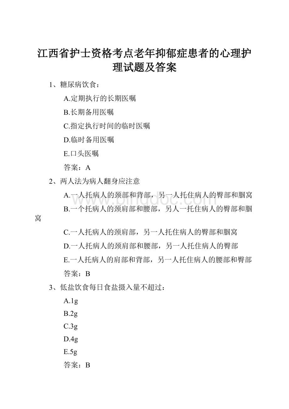 江西省护士资格考点老年抑郁症患者的心理护理试题及答案.docx_第1页