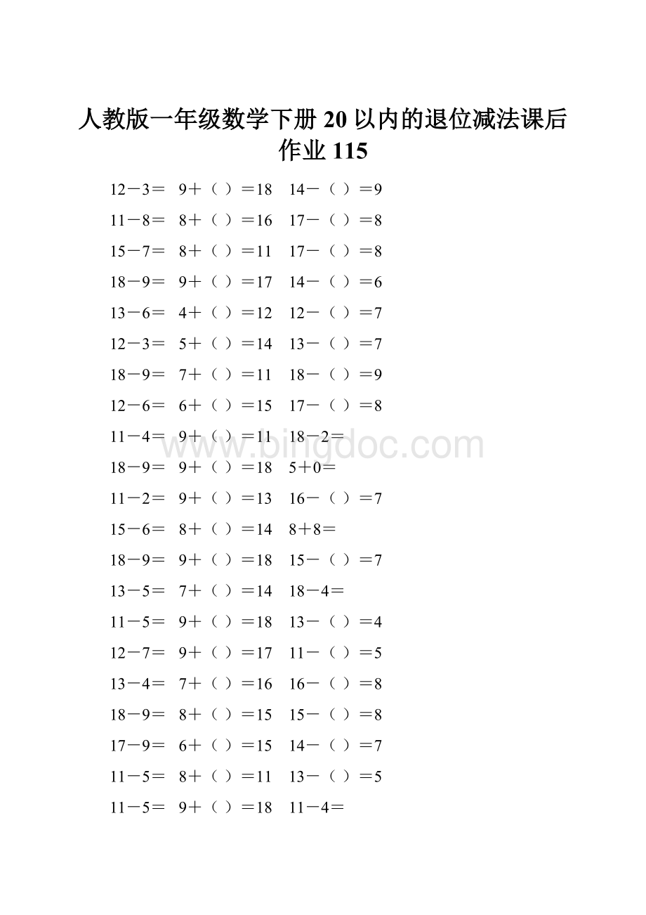 人教版一年级数学下册20以内的退位减法课后作业 115.docx