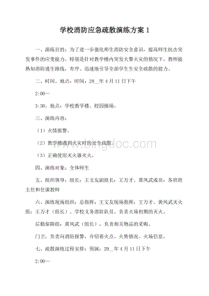 学校消防应急疏散演练方案.docx