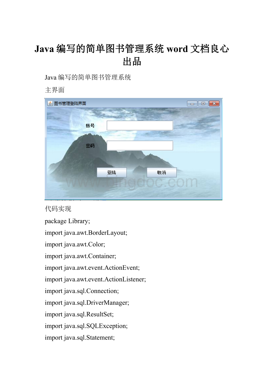 Java编写的简单图书管理系统word文档良心出品Word格式.docx_第1页