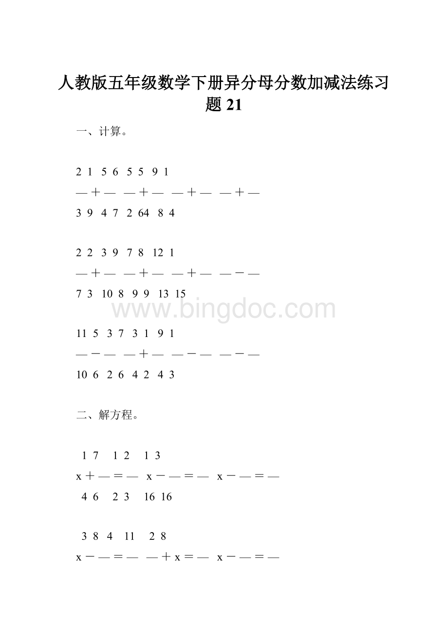 人教版五年级数学下册异分母分数加减法练习题21.docx