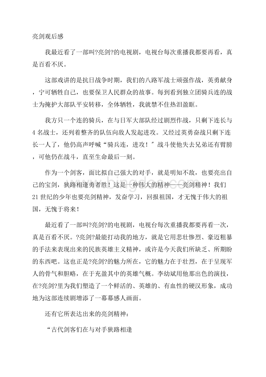 亮剑观后感精选文档格式.docx_第1页