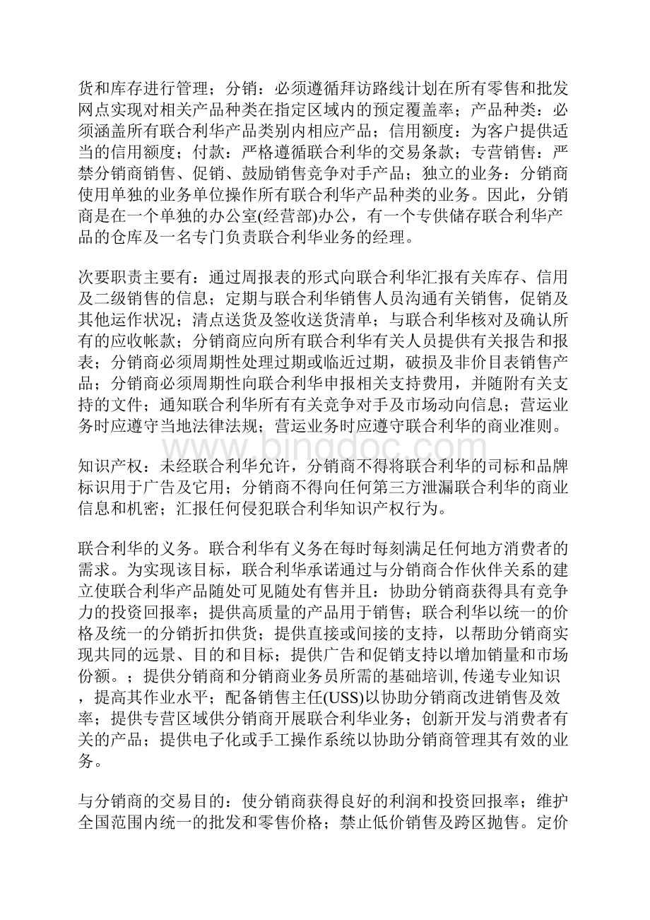 联合利华怎么做分销文档格式.docx_第3页