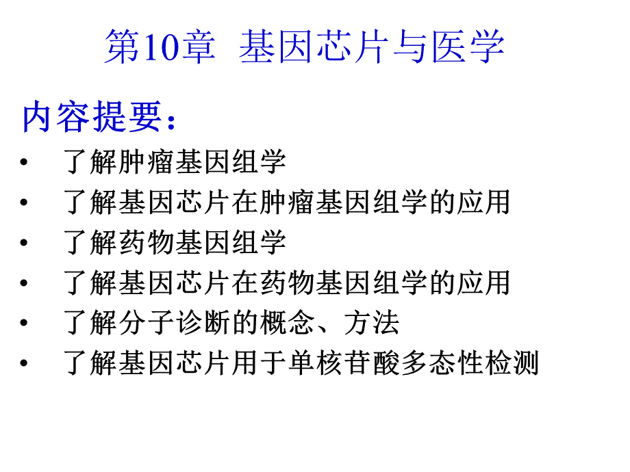 基因芯片技术第10章-基因芯片与医学.ppt_第2页