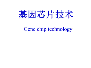 基因芯片技术第10章-基因芯片与医学.ppt