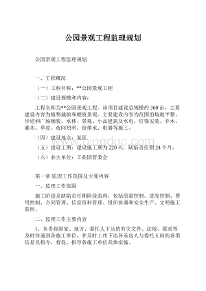 公园景观工程监理规划.docx