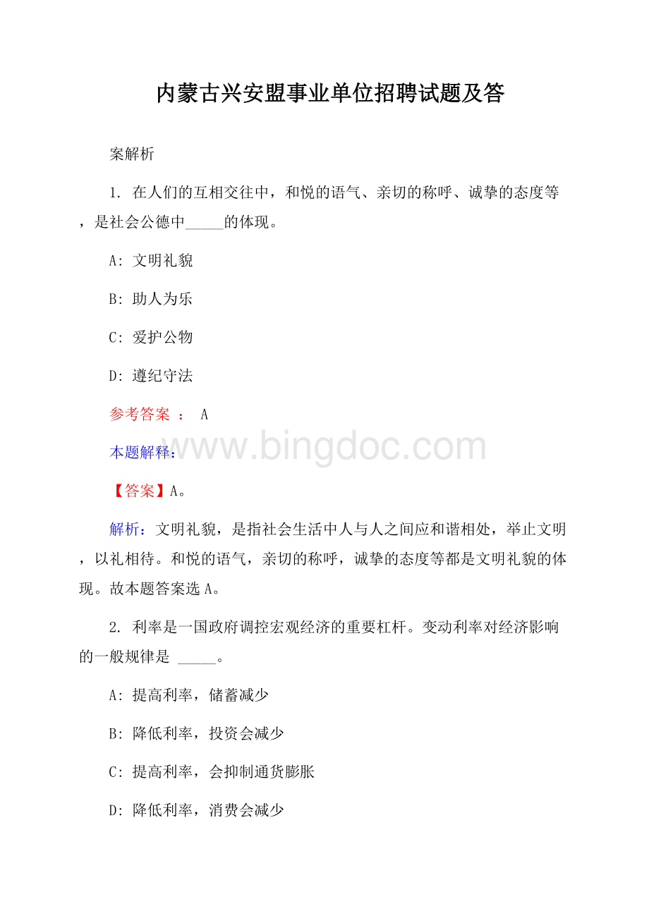 内蒙古兴安盟事业单位招聘试题及答案解析.docx