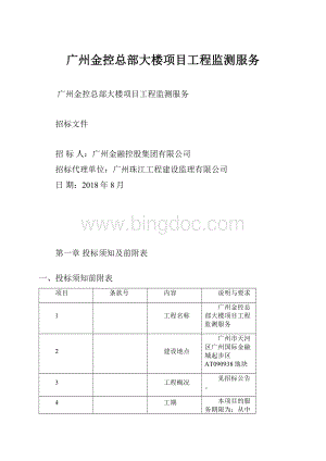 广州金控总部大楼项目工程监测服务Word文档下载推荐.docx