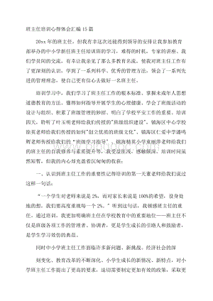 班主任培训心得体会汇编15篇精选.docx