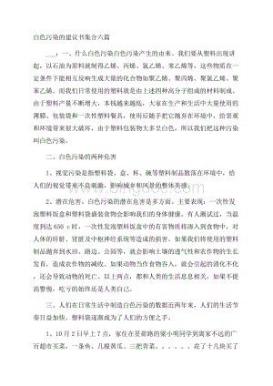 白色污染的建议书集合六篇精选Word下载.docx