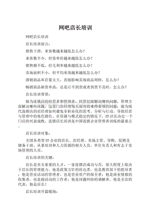 网吧店长培训Word下载.docx