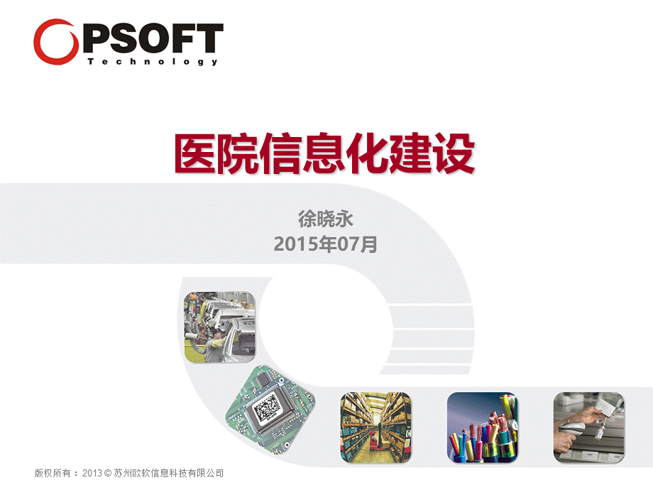 医院信息化建设.pptx_第1页