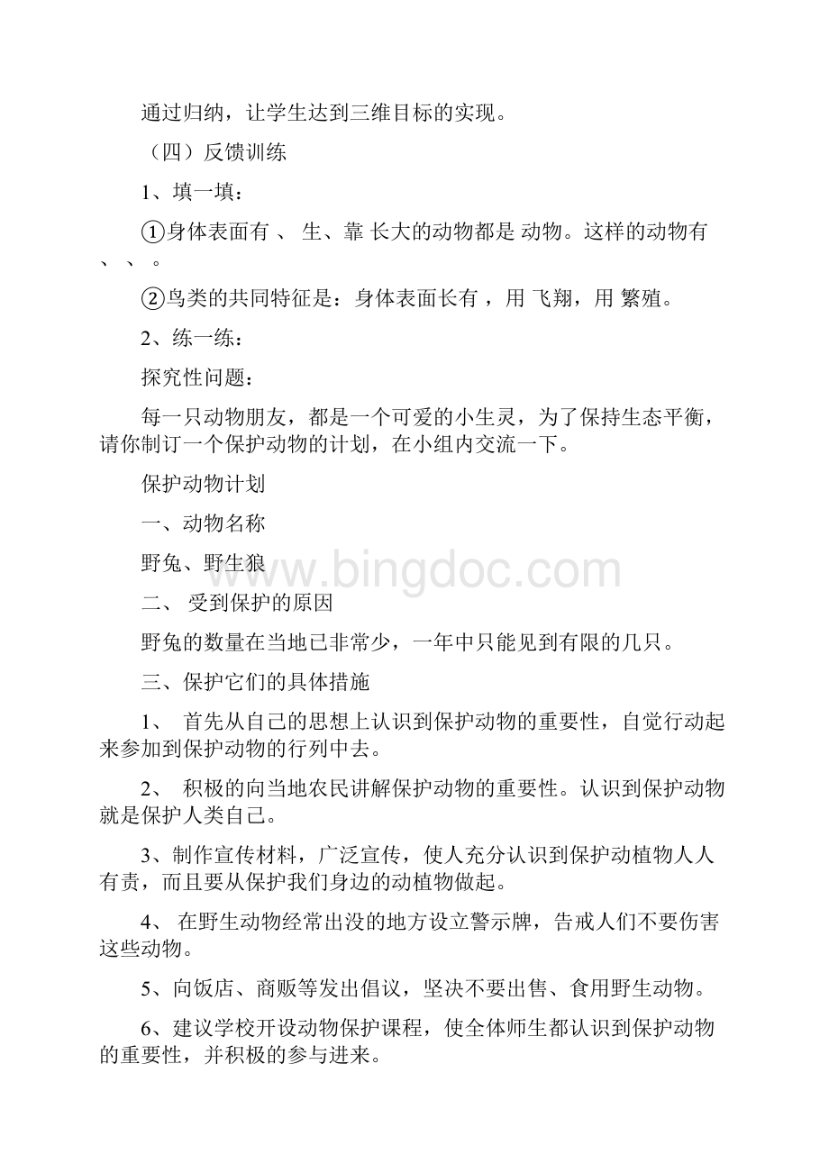 我们的动物朋友教案Word文件下载.docx_第3页