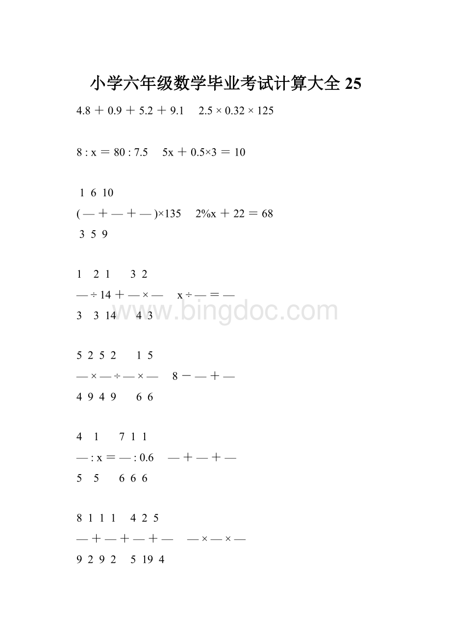 小学六年级数学毕业考试计算大全 25文档格式.docx