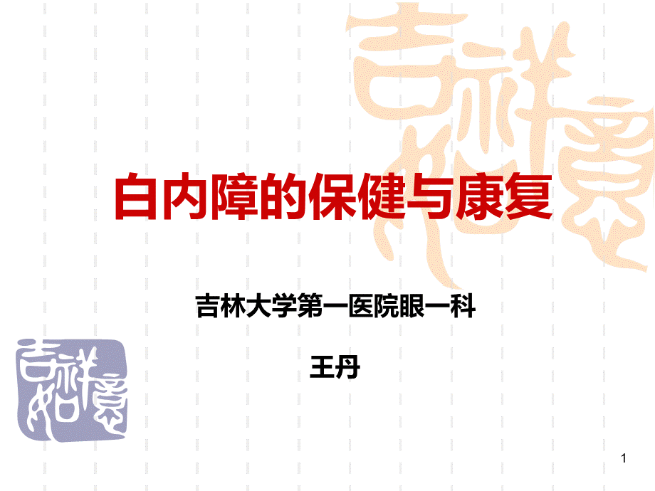 白内障科普讲座.ppt_第1页