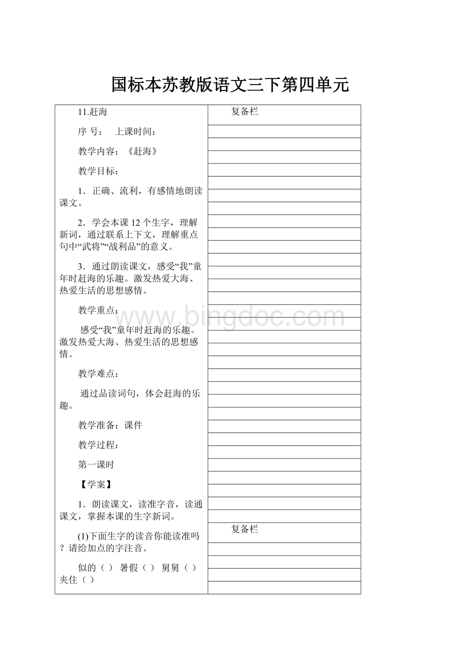 国标本苏教版语文三下第四单元Word文档格式.docx