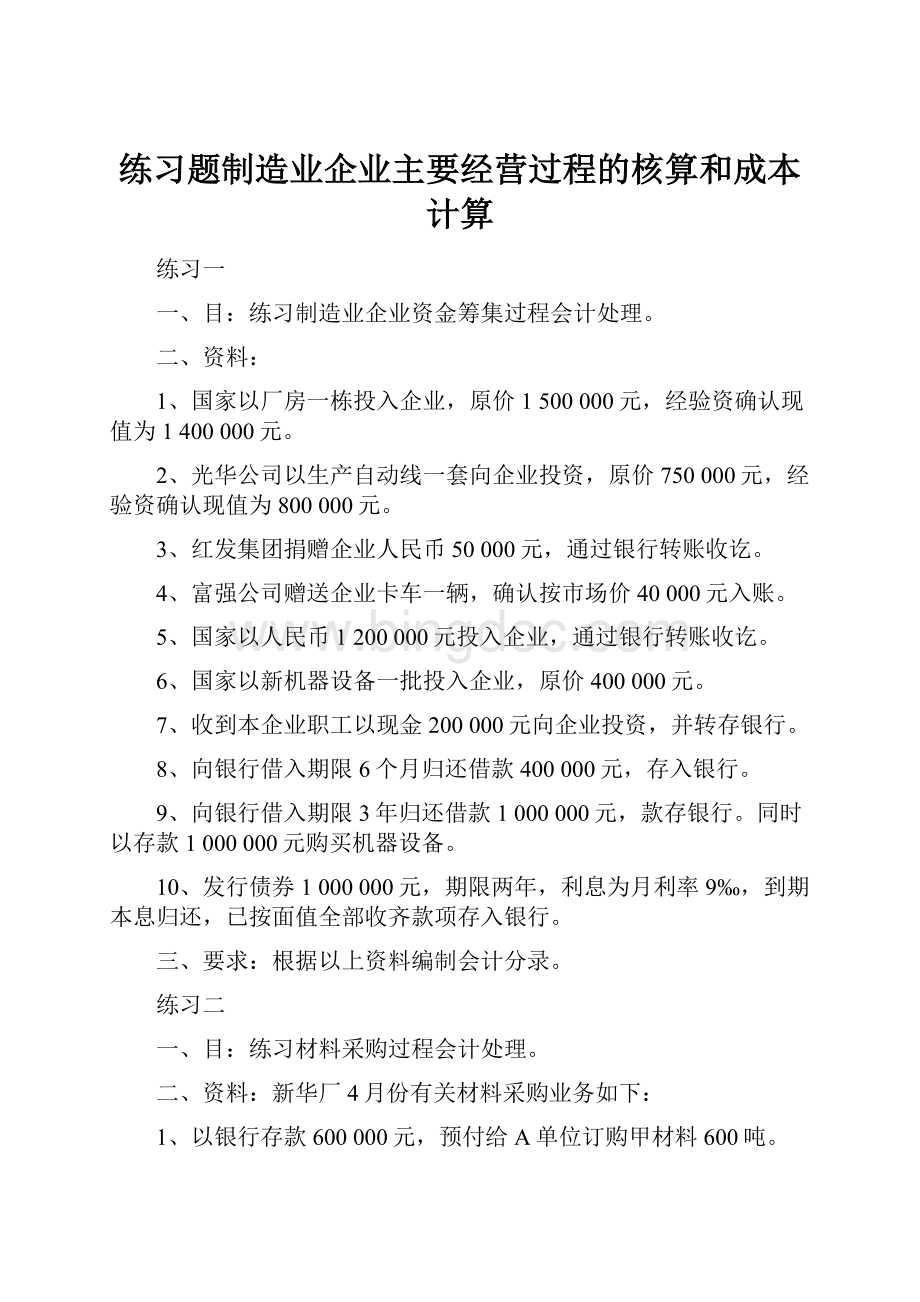 练习题制造业企业主要经营过程的核算和成本计算Word格式.docx_第1页