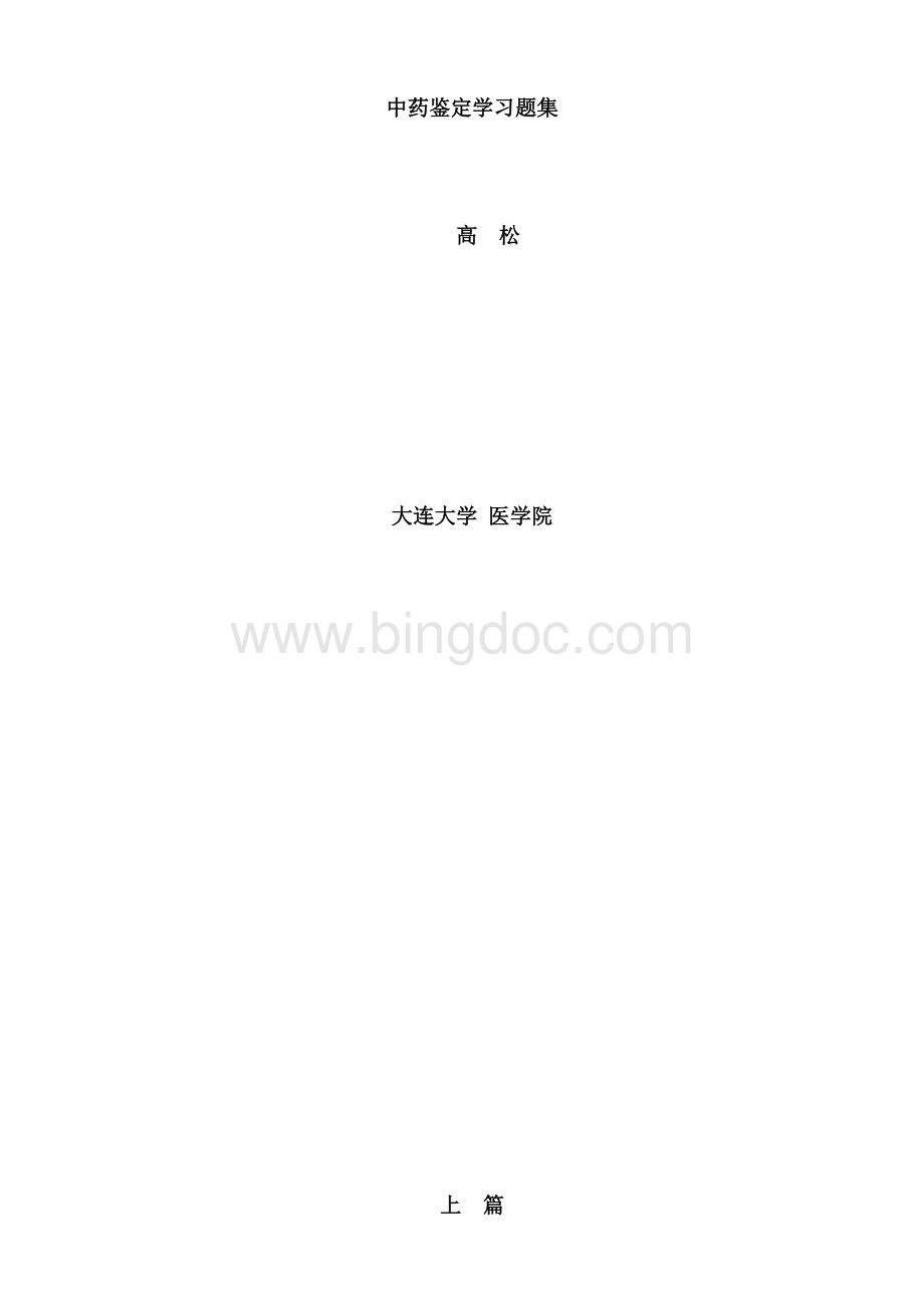 中药鉴定学习题集答案文档格式.doc_第1页