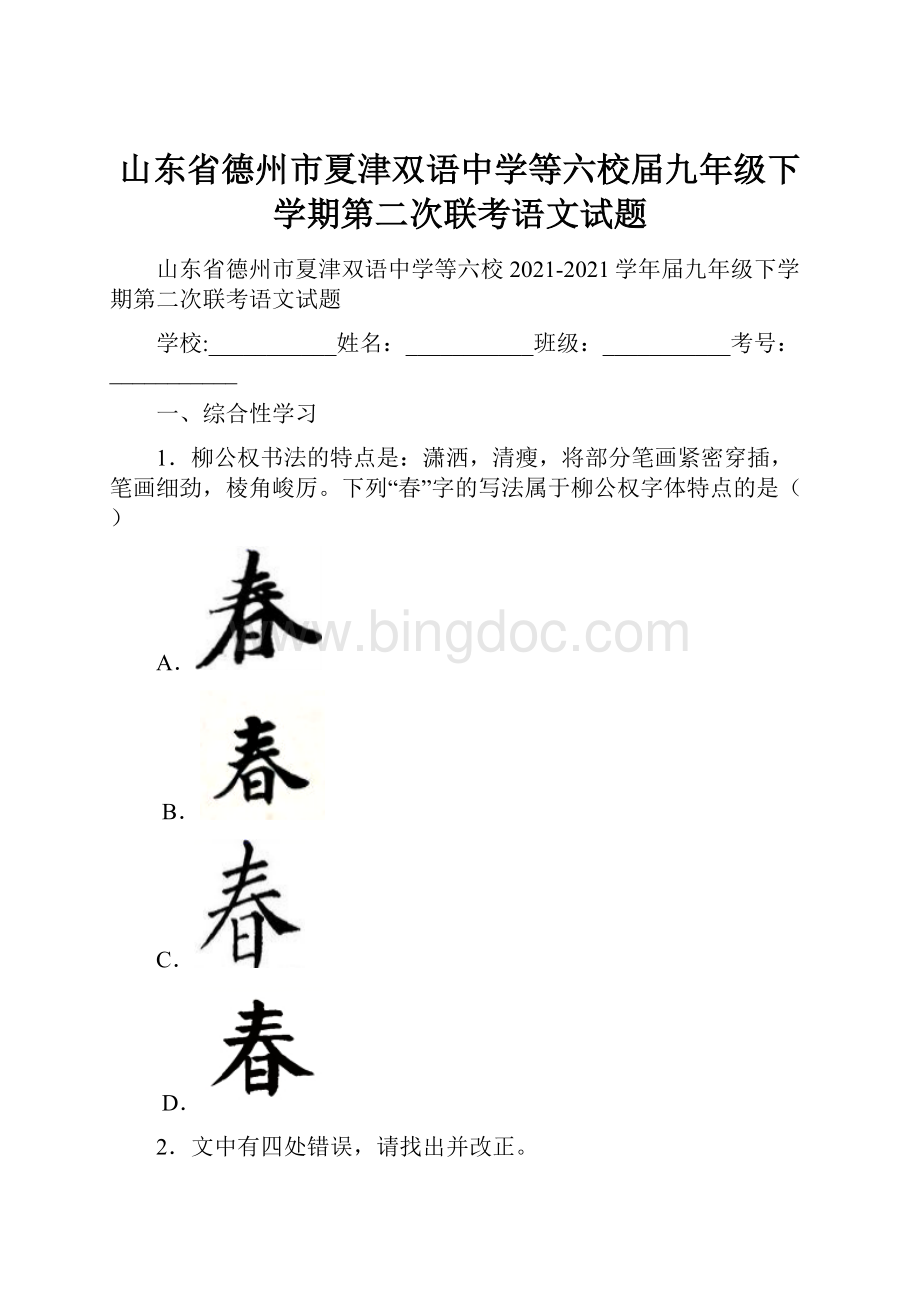 山东省德州市夏津双语中学等六校届九年级下学期第二次联考语文试题.docx