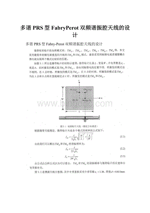 多谐PRS型FabryPerot双频谐振腔天线的设计.docx