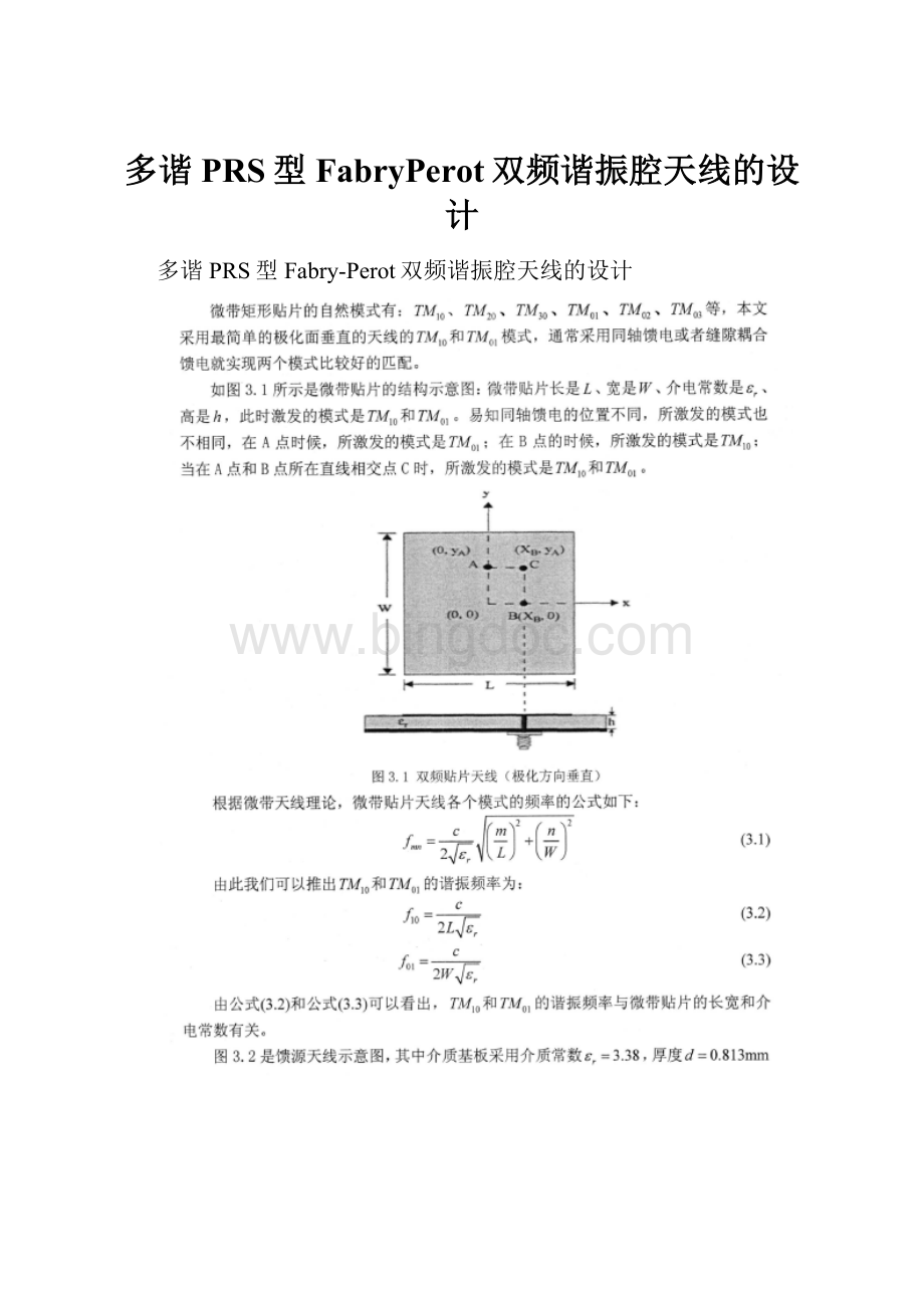 多谐PRS型FabryPerot双频谐振腔天线的设计Word下载.docx_第1页