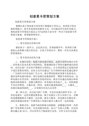 创意夏令营策划方案.docx