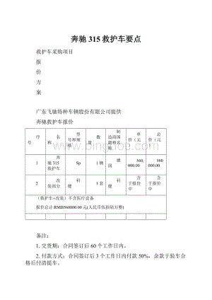 奔驰315救护车要点Word格式文档下载.docx