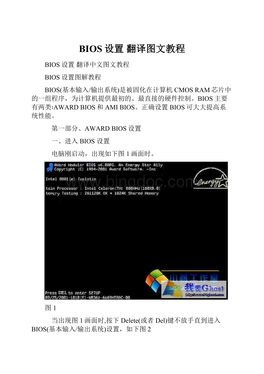 BIOS设置 翻译图文教程.docx_第1页