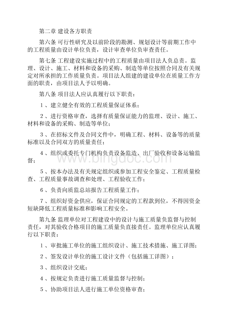 水电建设工程质量管理暂行办法Word文档格式.docx_第2页