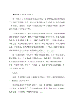 实习周记集合五篇(3)精编.docx