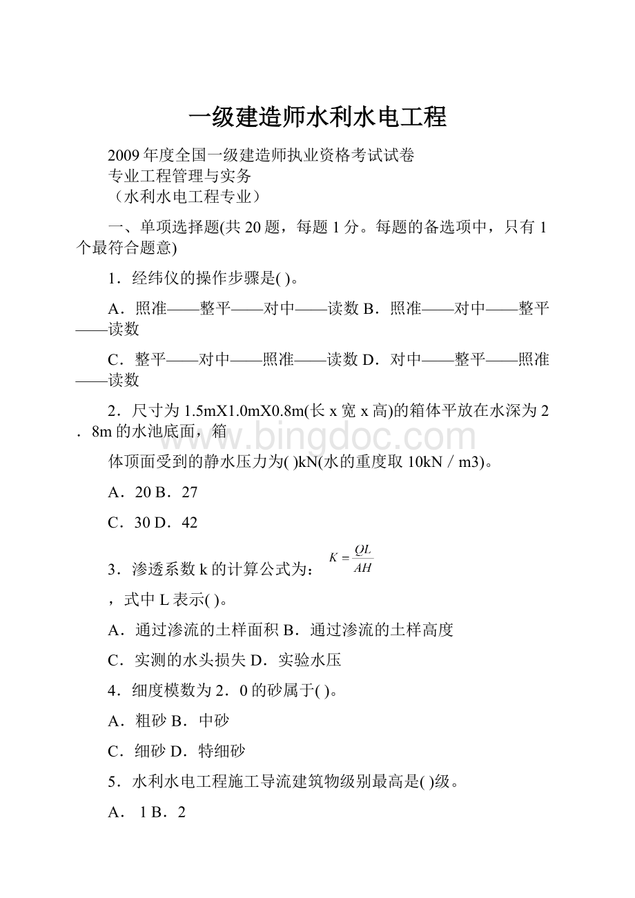 一级建造师水利水电工程Word文件下载.docx