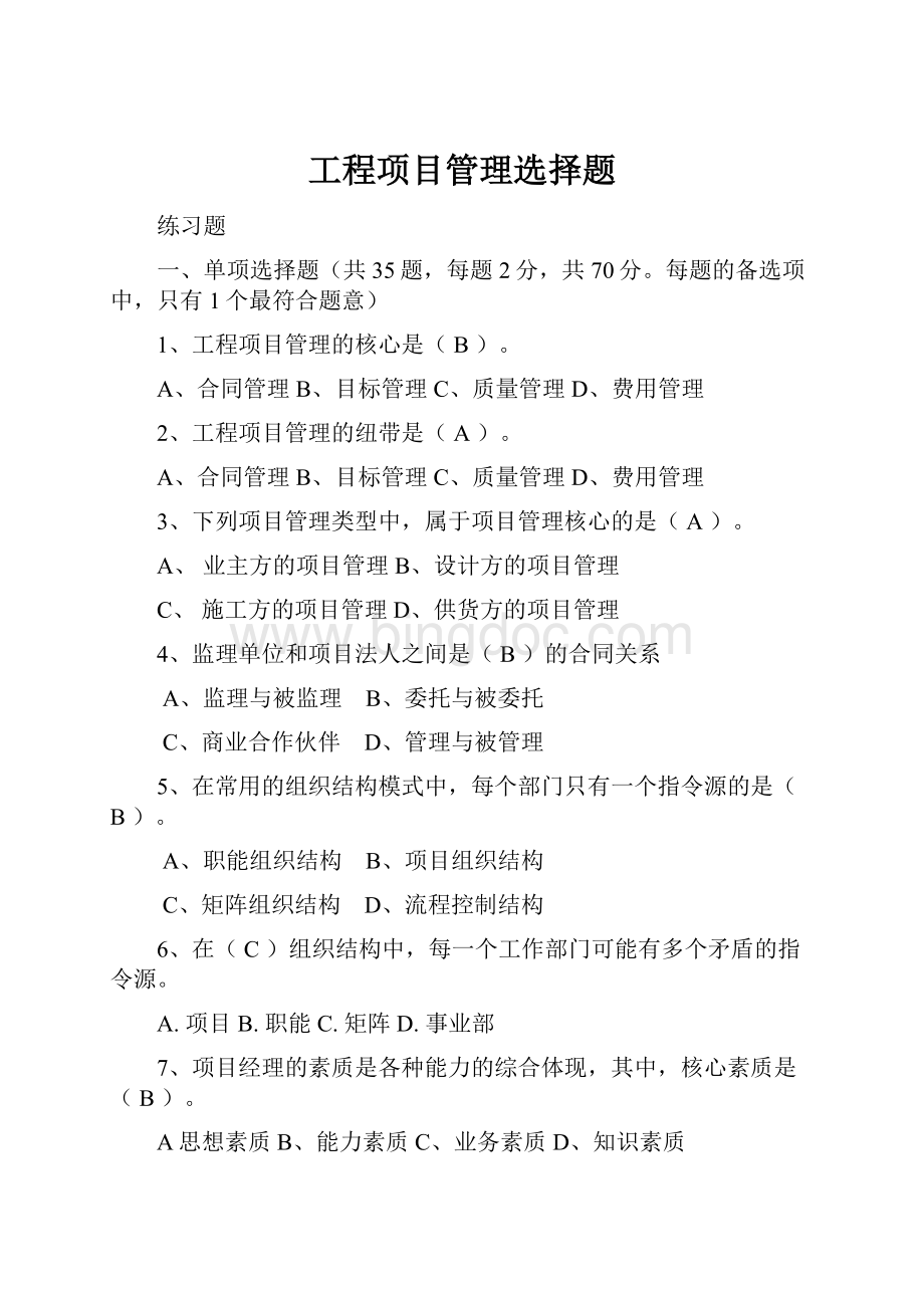 工程项目管理选择题Word文档格式.docx_第1页