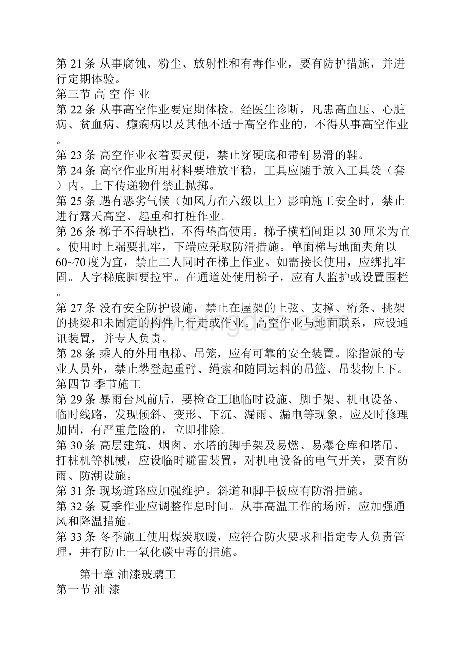 建筑门窗幕墙安装工人安全技术操作规程.docx_第3页