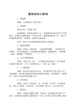 集体活动小游戏.docx