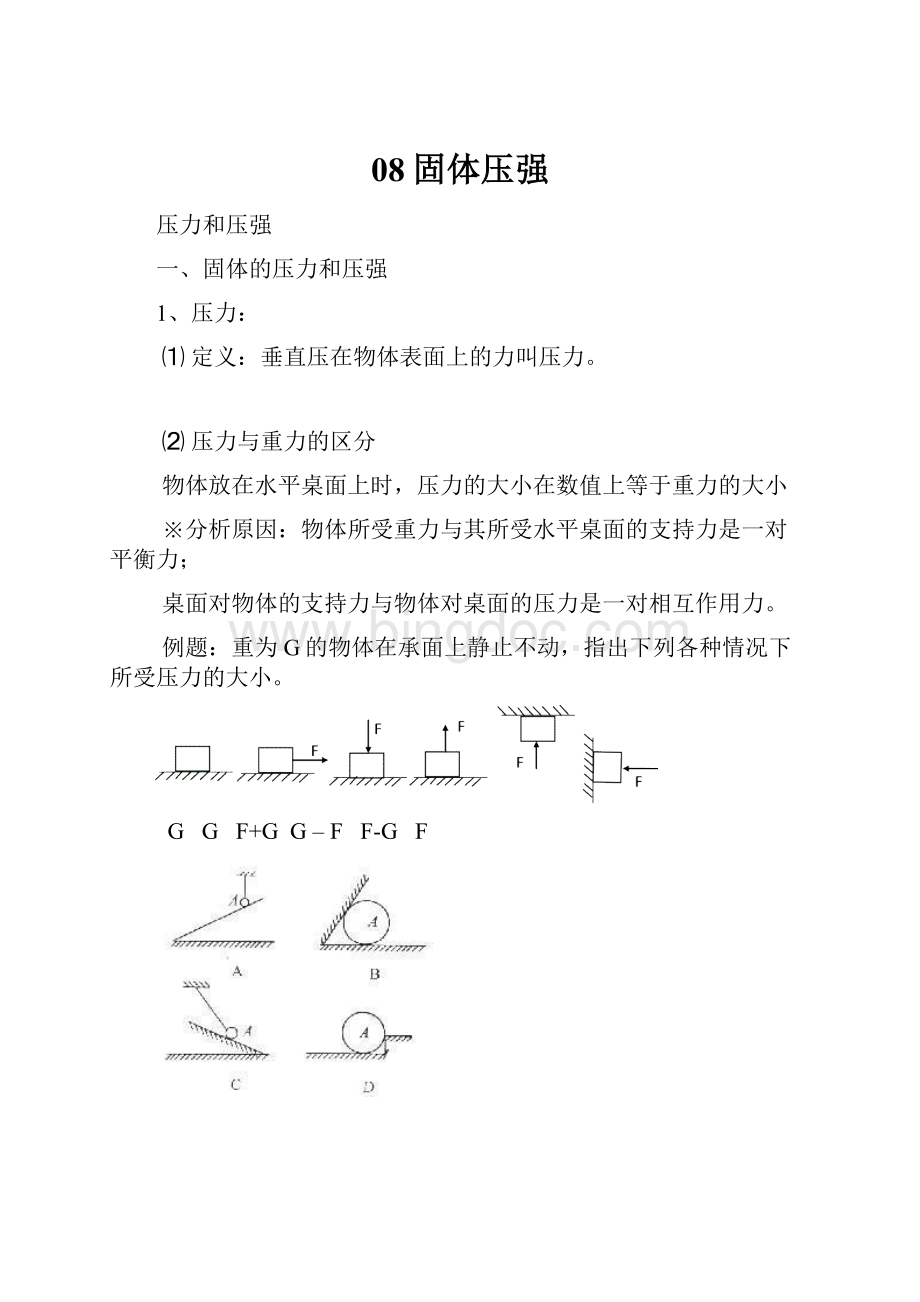 08固体压强.docx