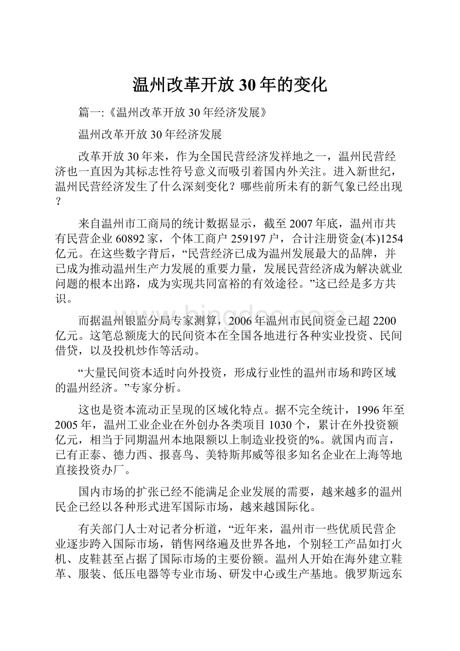 温州改革开放30年的变化Word文档下载推荐.docx