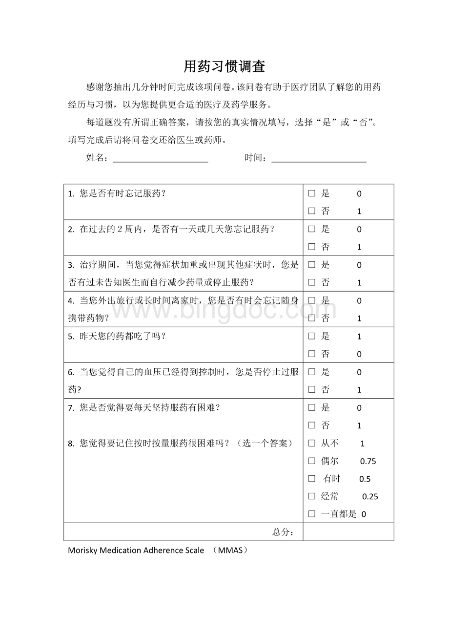 用药依从性问卷--药师优化版Word文档格式.docx_第1页