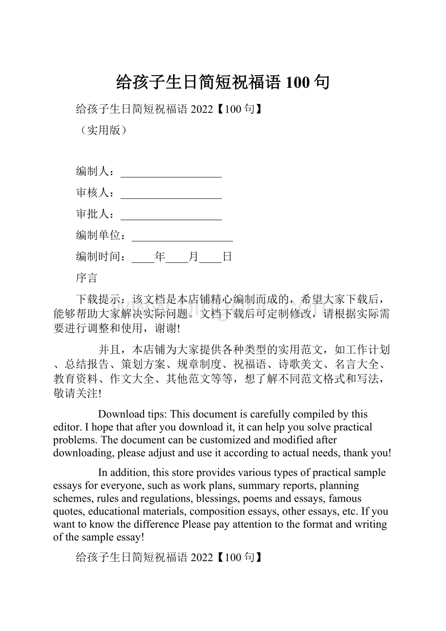 给孩子生日简短祝福语100句.docx