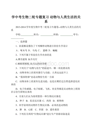 学中考生物二轮专题复习 动物与人类生活的关系.docx